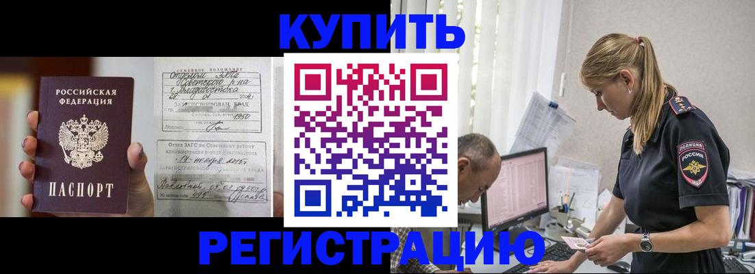 купить прописку в Мариинске